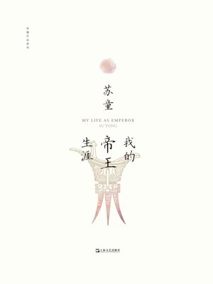 cover image of 我的帝王生涯